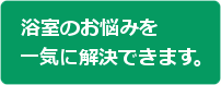 浴室のお悩みを解決