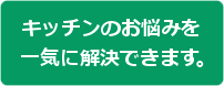 キッチンのお悩みを解決