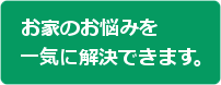 キッチンのお悩みを解決