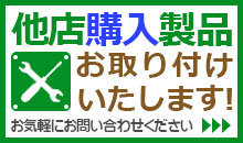 他店購入製品も取付いたします！！