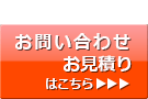 お問合せ、見積もり依頼