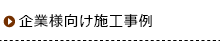 企業様向け施工事例