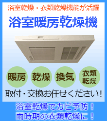 浴室暖房乾燥機